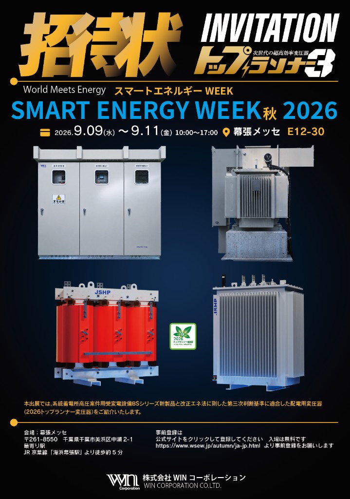 SMART ENERGY WEEK 秋 2026 出展のご案内