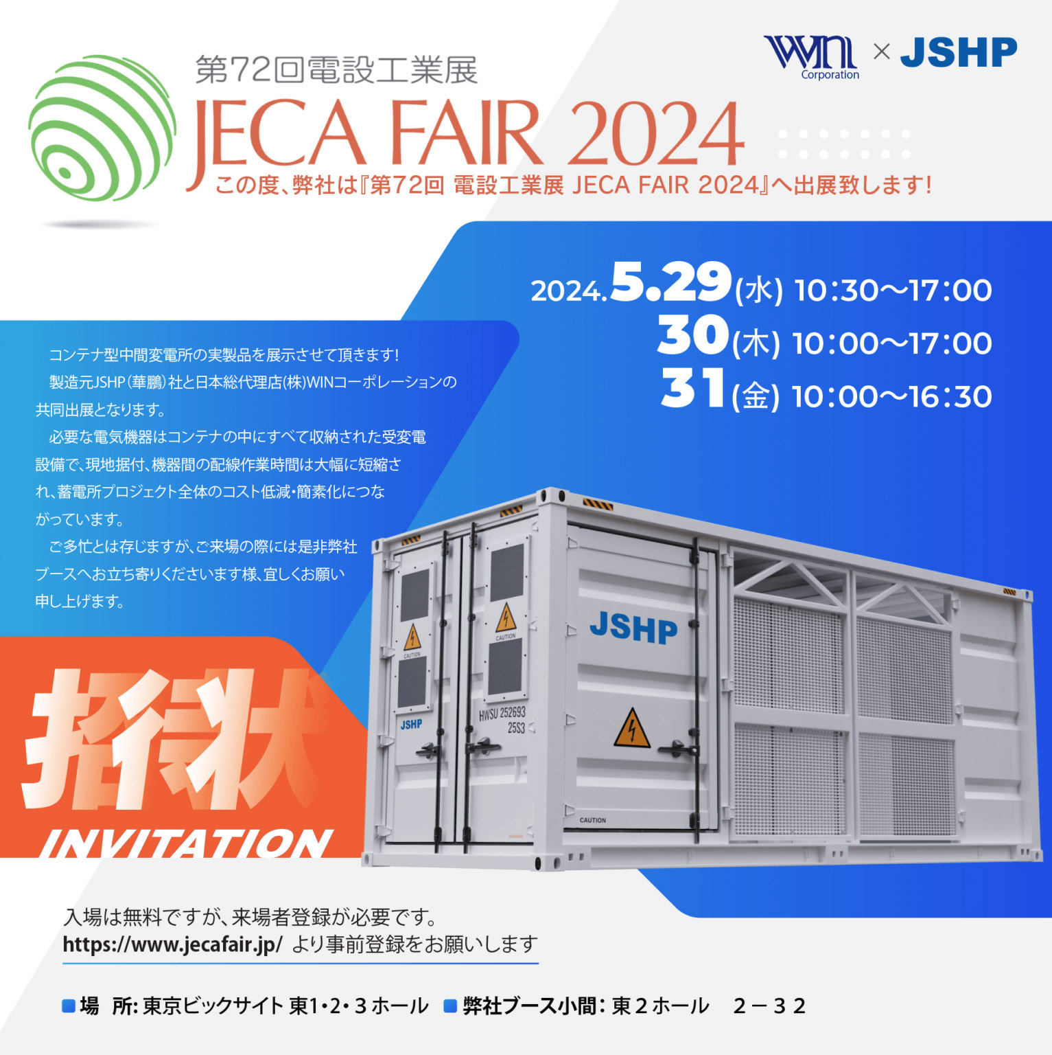 JECA FAIR 2024第72回電設工業展 出展ブース
