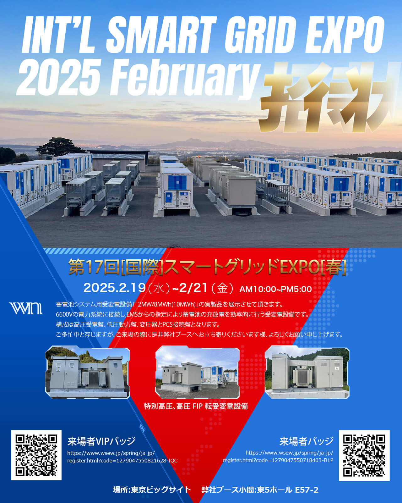 SMART GRID EXPO第17回国際スマートグリッドEXPO[春] 出展ブース