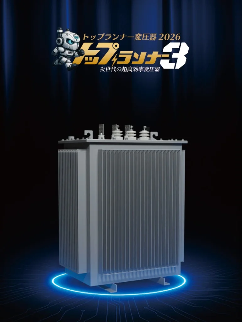 WIN×JSHP 2026トップランナー油入変圧器
