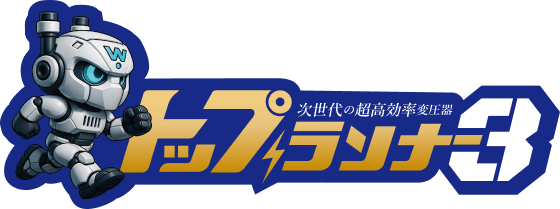 トップランナー認証