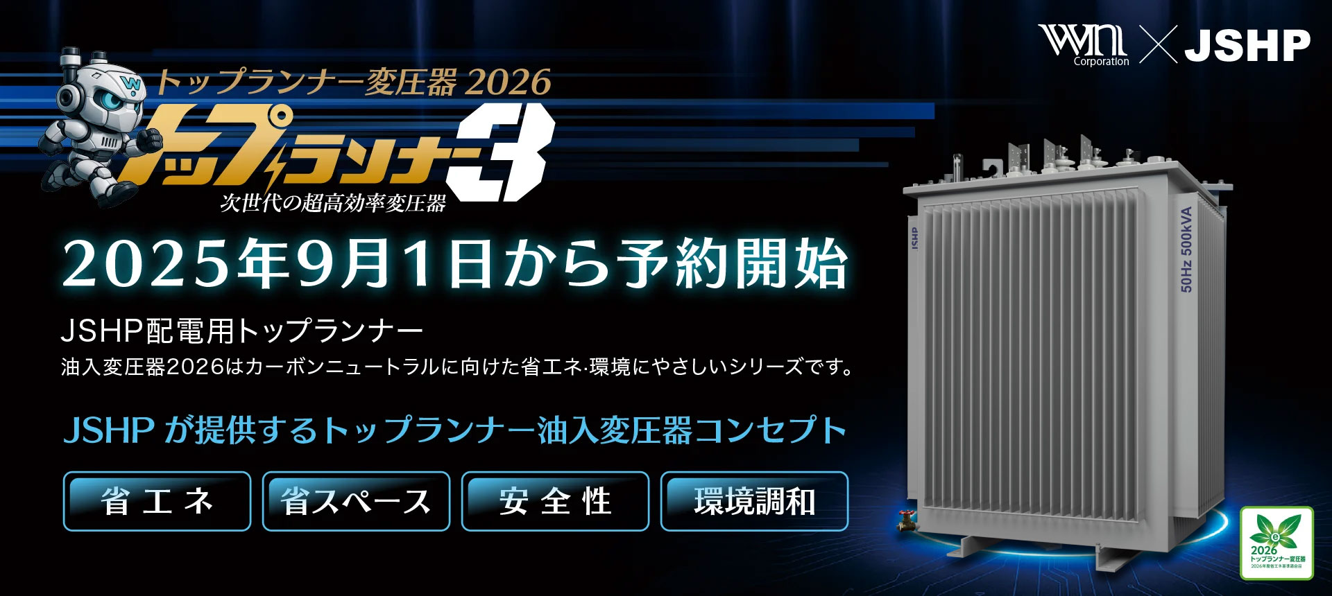 トップランナー変圧器2026