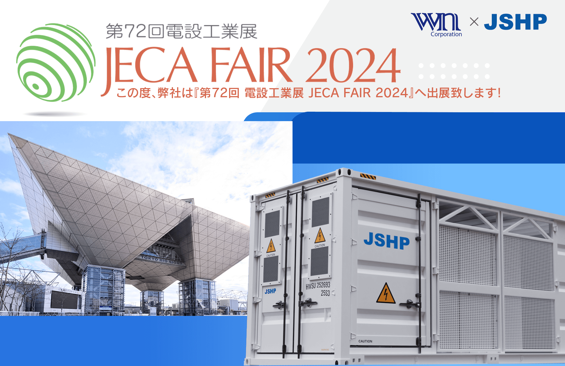 JSHP変圧器 × WINコーポレーション JECA FAIR 2024 ～第72回電設工業展～