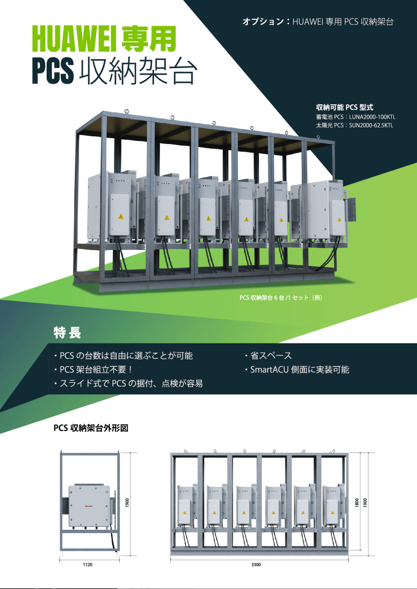 PCS収納架台