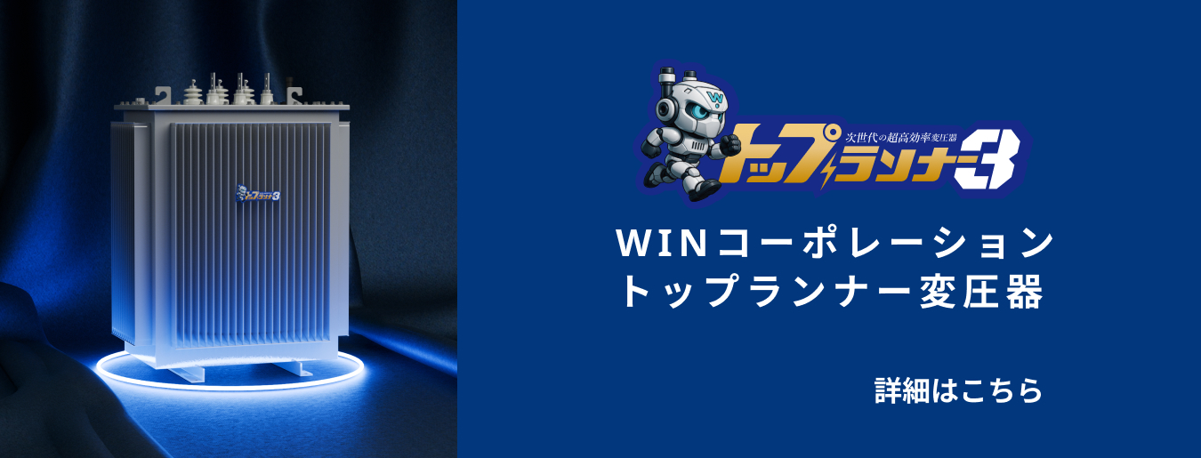 トップランナー変圧器 トップランナー3