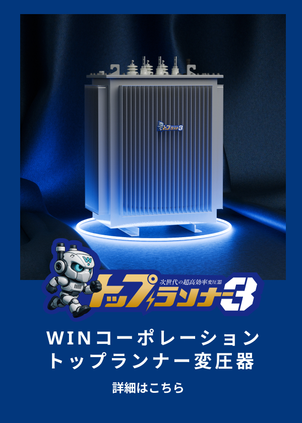 トップランナー変圧器 トップランナー3
