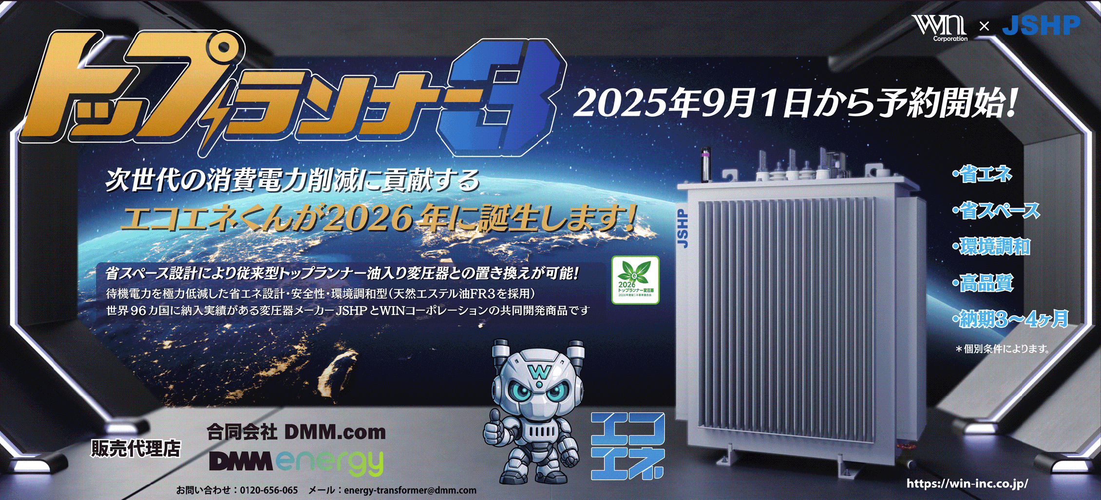 WINコーポレーション製品[トップランナー3]が2025年9月1日より予約を