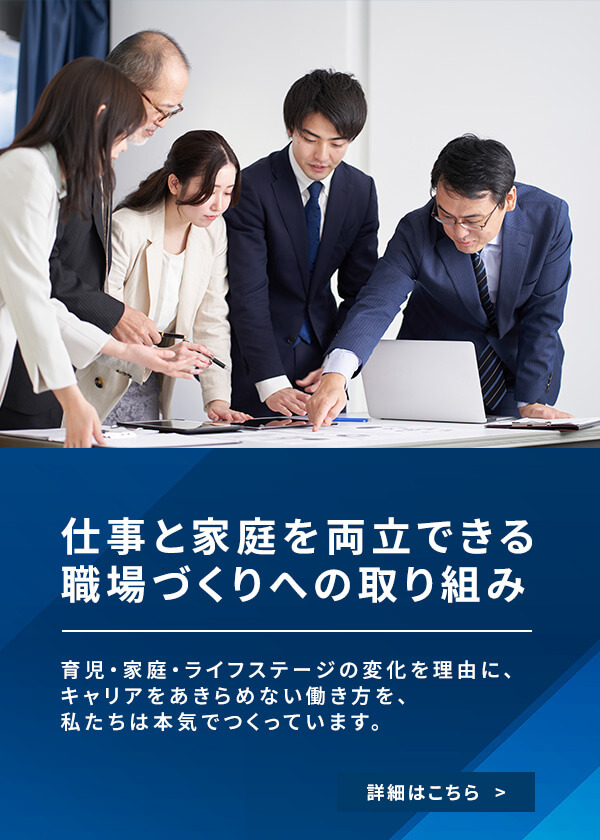 仕事と家庭を両立できる職場づくりへの取り組み